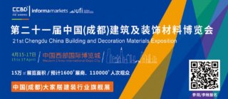 2021中國成都建博會4月舉辦，探索“會展+產業”發展新路徑