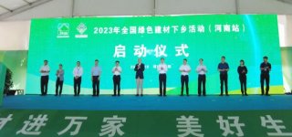 全國綠色建材下鄉(xiāng)活動江蘇、河南站相繼啟動